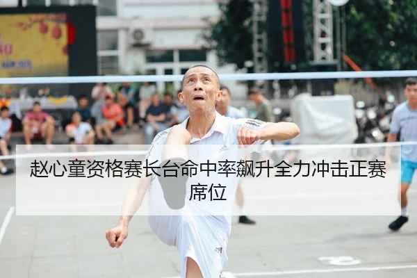 赵心童资格赛长台命中率飙升全力冲击正赛席位