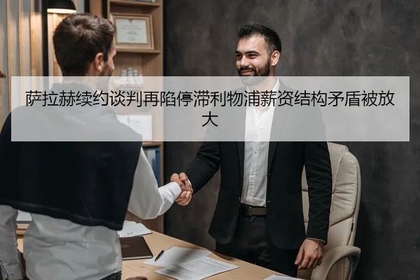 萨拉赫续约谈判再陷停滞利物浦薪资结构矛盾被放大