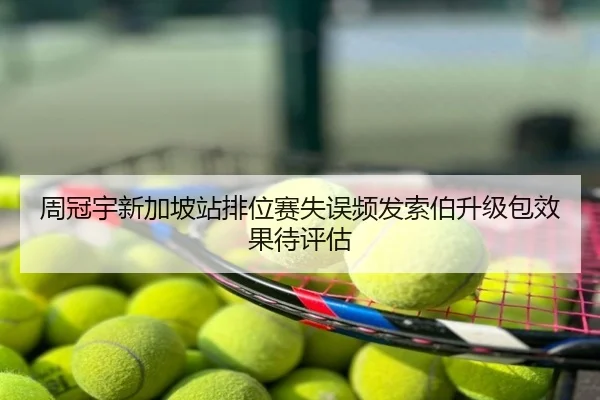 周冠宇新加坡站排位赛失误频发索伯升级包效果待评估