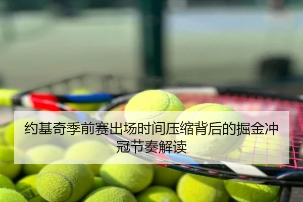 约基奇季前赛出场时间压缩背后的掘金冲冠节奏解读