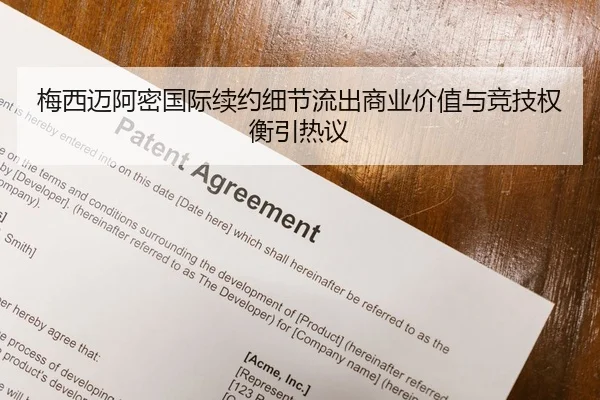 梅西迈阿密国际续约细节流出商业价值与竞技权衡引热议
